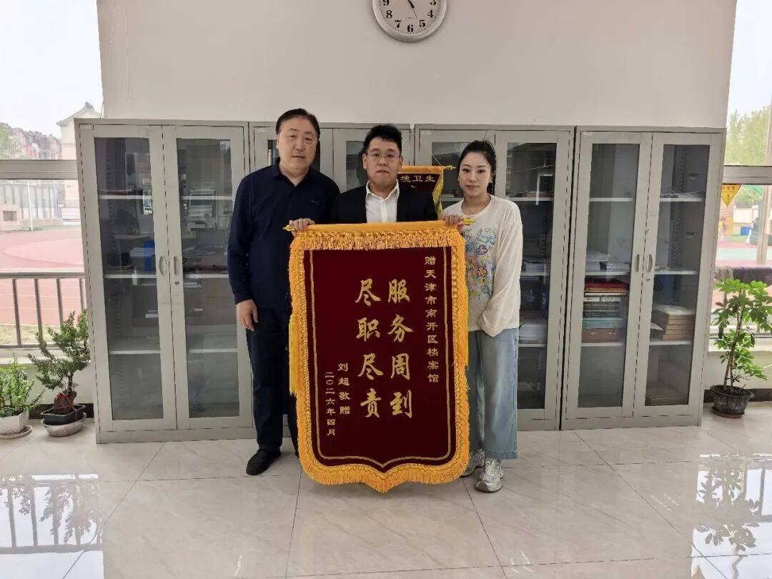 简化流程提效能 贴心服务赢锦旗_档案_群众_南开