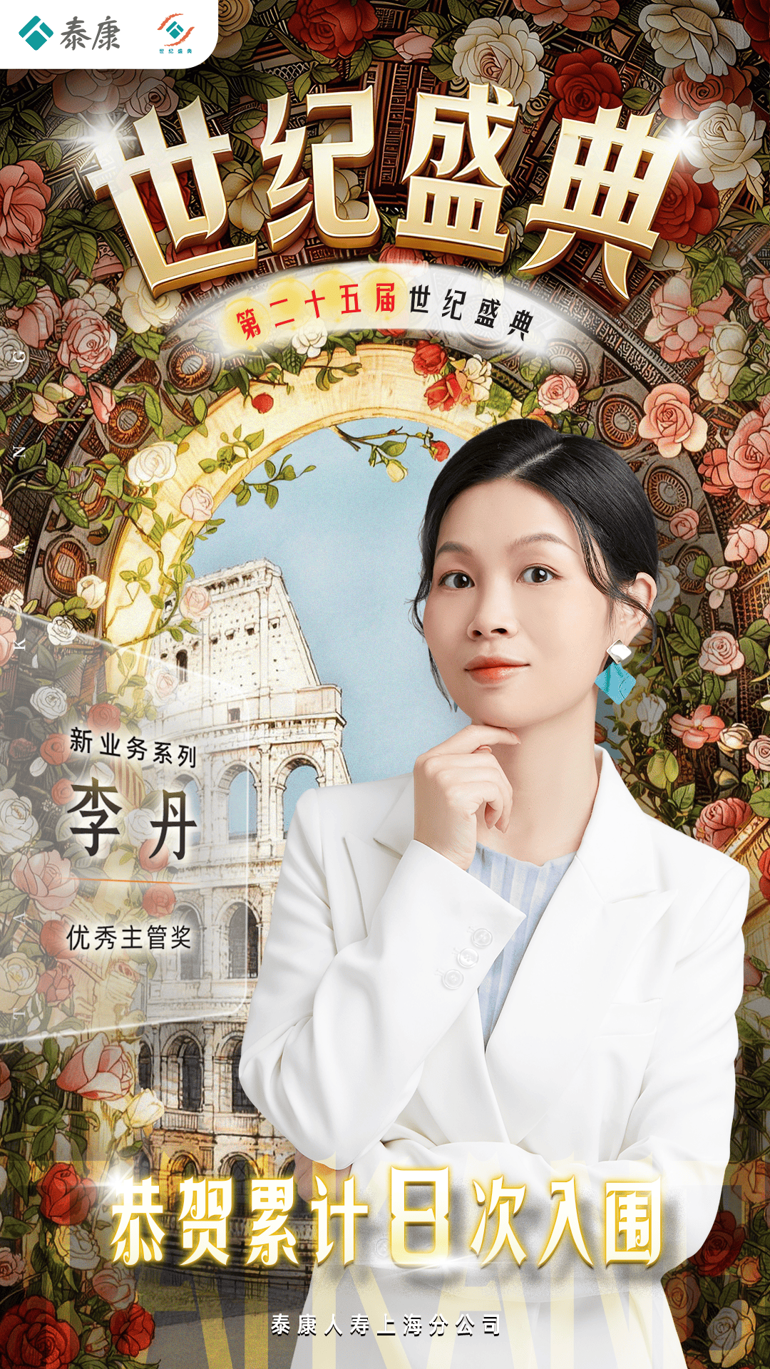 【第25届世纪盛典】上海李丹:知足且上进,温柔而坚定_客户_专业_服务