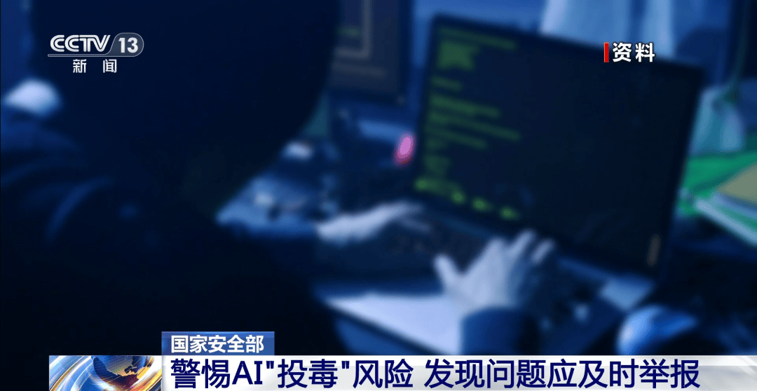 AI“投毒”，风险巨大！国家安全机关，紧急提醒
