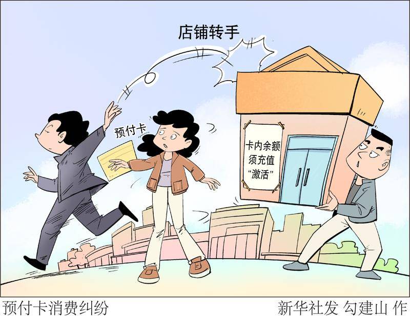 （图表·漫画）新华调查｜预付卡消费纠纷
