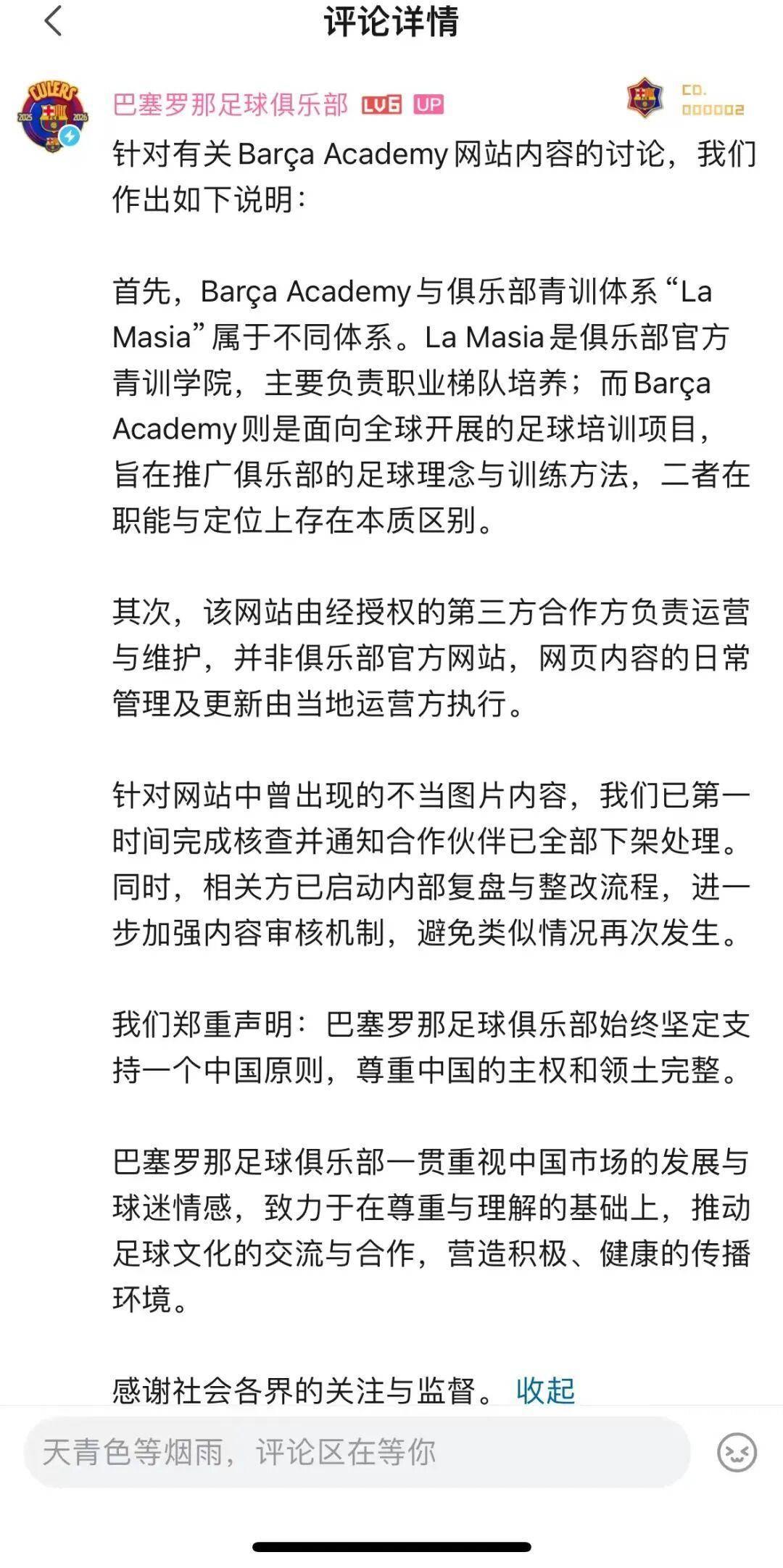 巴塞罗那足球俱乐部：已下架不当图片内容，始终坚定支持一个中国原则