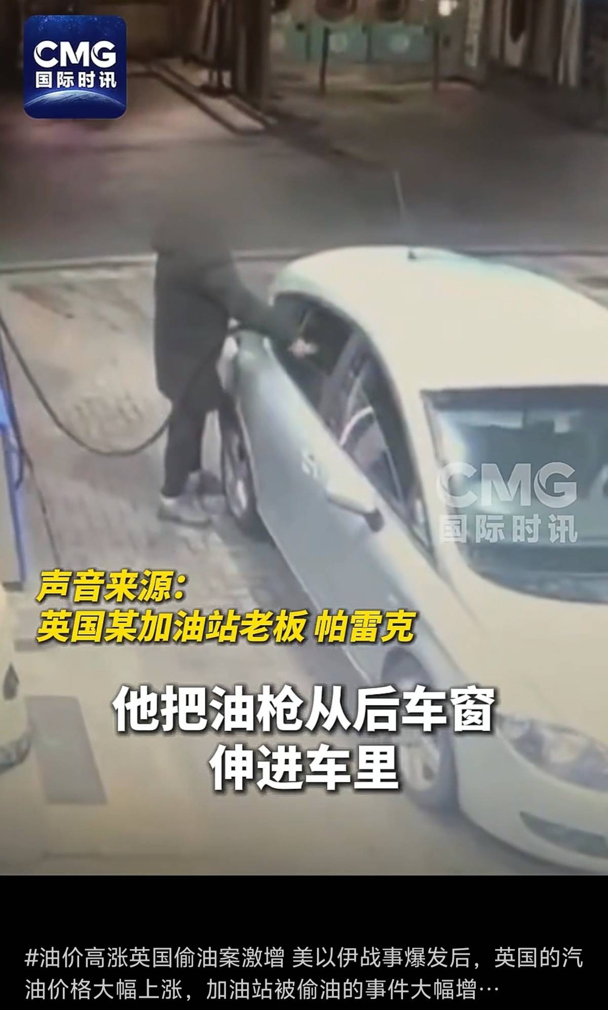 中东局势推高油价，英国加油站偷油事件增加近2成，有司机直接带桶偷油，加油站老板：我们安装的监控比机场还多，仍无济于事