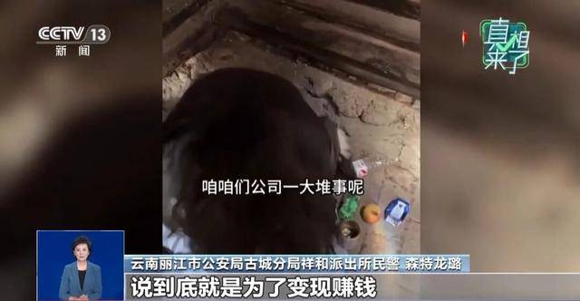 央视揭“云南深山救助流浪女”摆拍细节：夫妻俩做短视频5年涨粉缓慢，为引流花90元一天雇演员，戴假发穿破棉袄“卖惨”