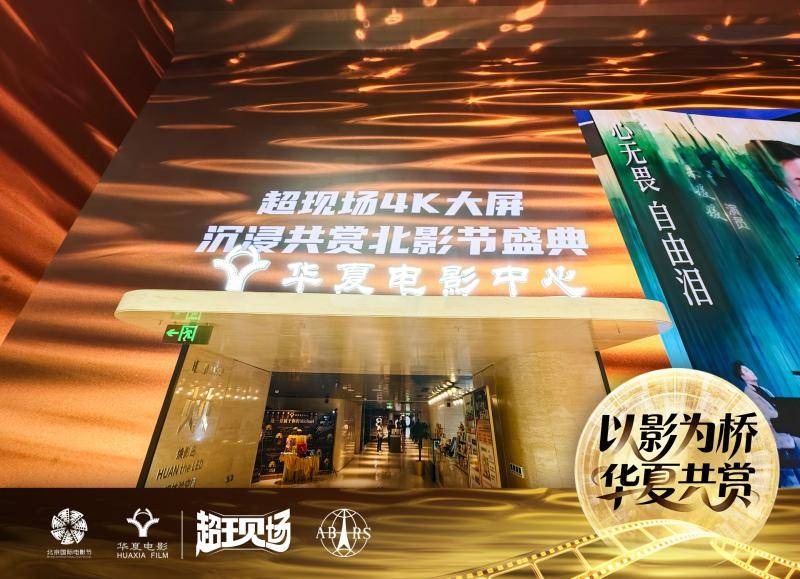 华夏电影“超现场”创新模式引领影院体验变革