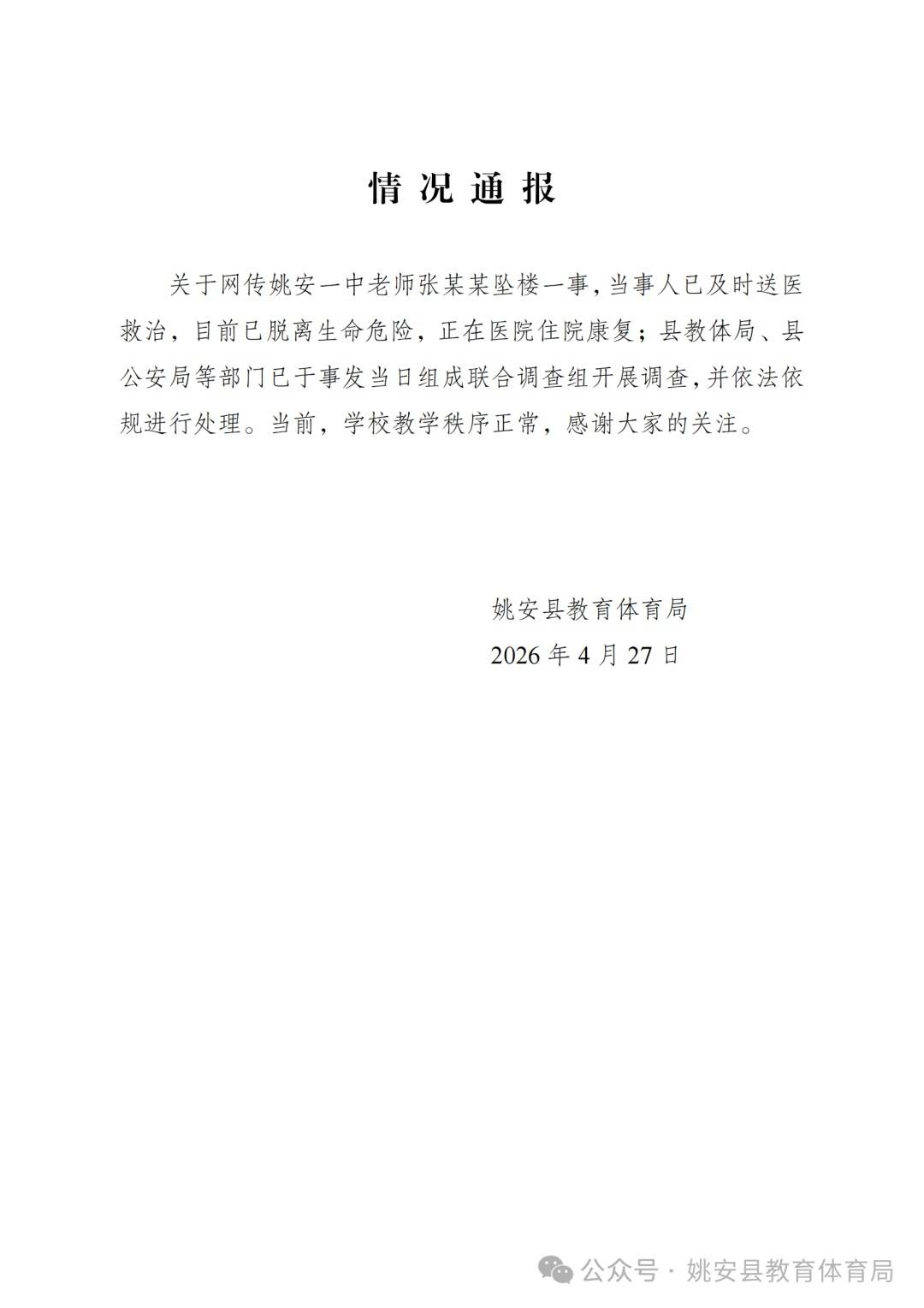 官方通报中学教师坠楼事件：当事人目前已脱离生命危险，正在医院住院康复