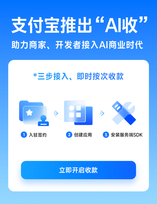 支付宝推“AI收”