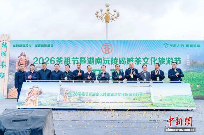 2026茶祖节开幕 促进茶旅融合
