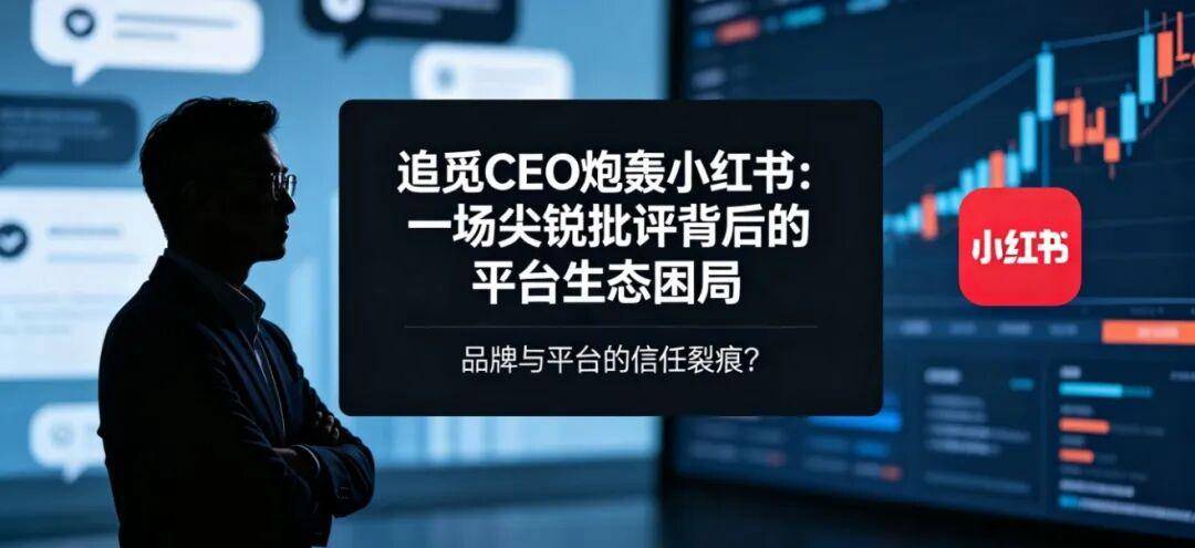 追觅CEO炮轰小红书！