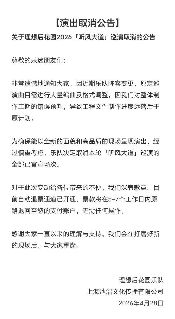 巡演取消公告 | 理想后花园乐队 2026「听风大道」巡演苏州站已取消