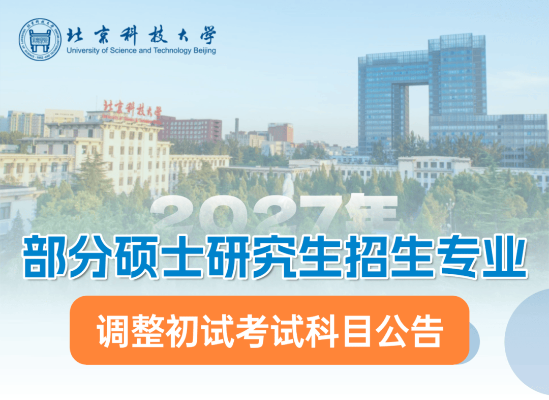 关于北京科技大学2027年部分硕士研究生招生专业调整初试考试科目的公告_我校_单元_基础