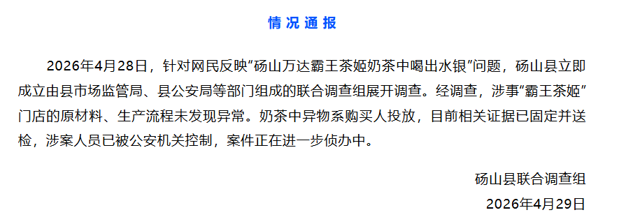 霸王茶姬喝出水银？官方通报：系购买人投放