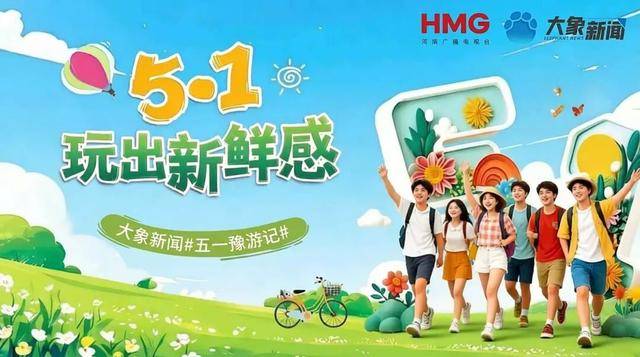 玩出新鲜感！来大象新闻分享你的“五一豫游记”，拿精美礼品