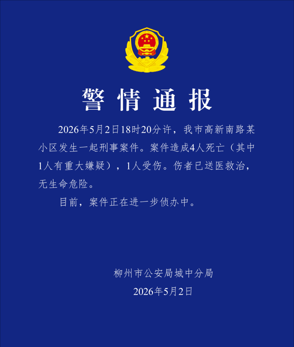 广西柳州通报“小区发生刑事案件”