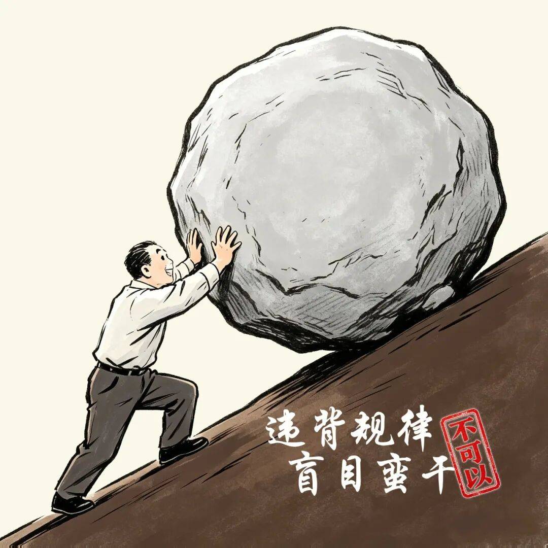 给错误政绩观提个醒③ | 违背规律、盲目蛮干不可以_实际_习近平_讲话