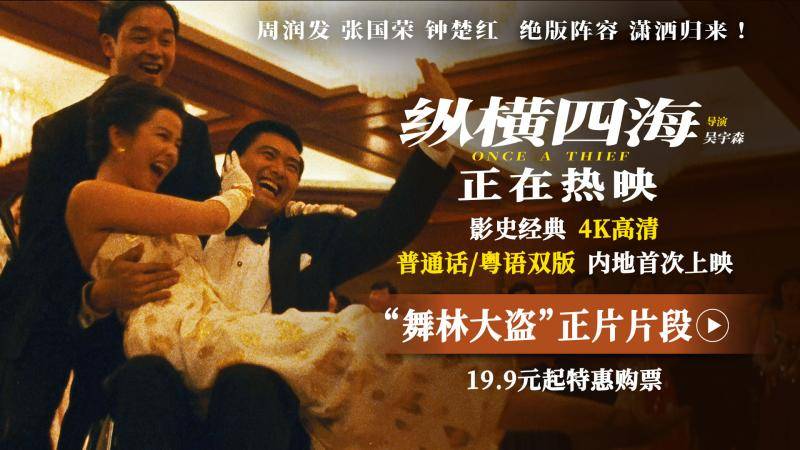 《纵横四海》4k修复版上映，轮椅探戈成影史封神名场面