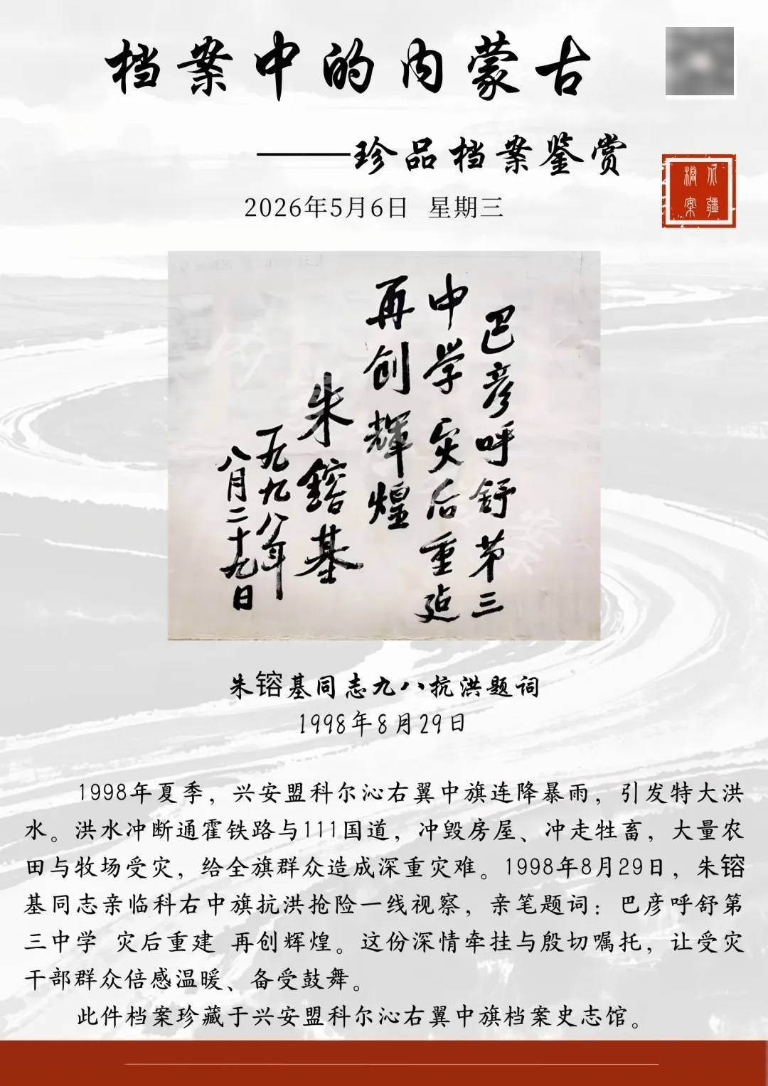档案中的内蒙古——珍品档案鉴赏|朱镕基同志九八抗洪题词