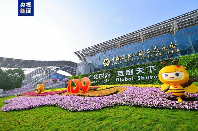 第139届广交会圆满落幕，现场意向出口成交257亿美元