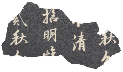 巧说书法 | 《祭侄稿》的书法密码