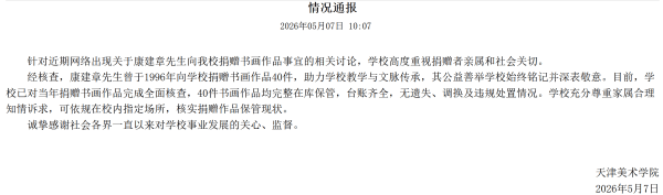 男子称爷爷30年前捐赠名家书画部分去向不明，天津美术学院：均完整在库保管