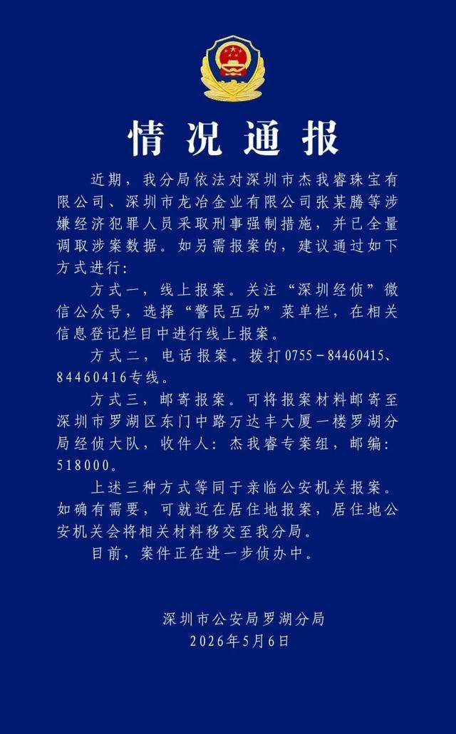 深圳警方通报：杰我睿珠宝张某腾等涉嫌经济犯罪人员已被采取刑事强制措施