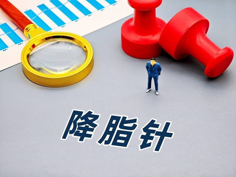 降脂针价格降至300元以下！专家提醒：没有减肥效果！也并非人人可用