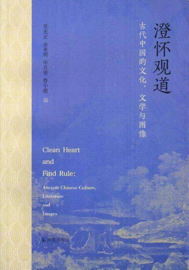 新书推介|吴光正等编：《澄怀观道：古代中国的文化、文学与图像》