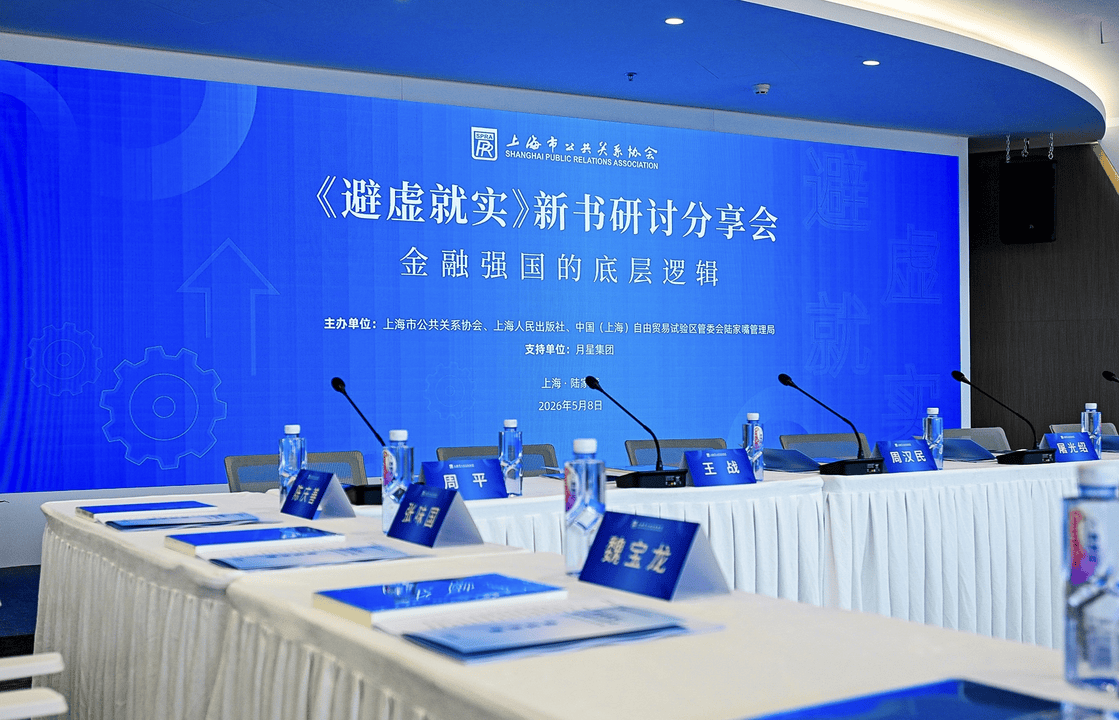《避虚就实》新书研讨分享会在沪举行 共探金融强国之路