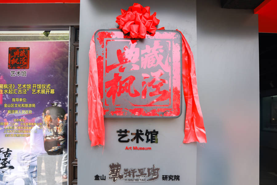 金山农民画邂逅千年黑陶，枫泾这个新开的艺术馆太好逛了