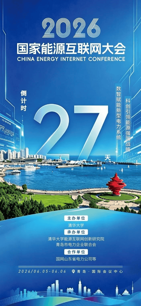 重磅预告！国家级能源互联网盛会落地青岛