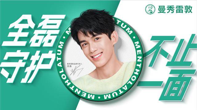曼秀雷敦官宣新代言人吴磊，开启全“磊”守护时代