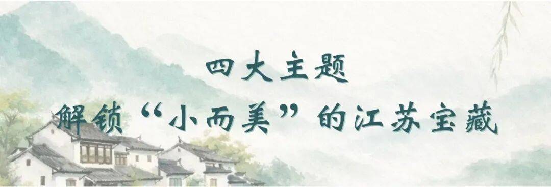 多宝体育- 多宝体育官网- APP下载江苏文旅头条｜读城探宝解锁江苏“宝藏小城”