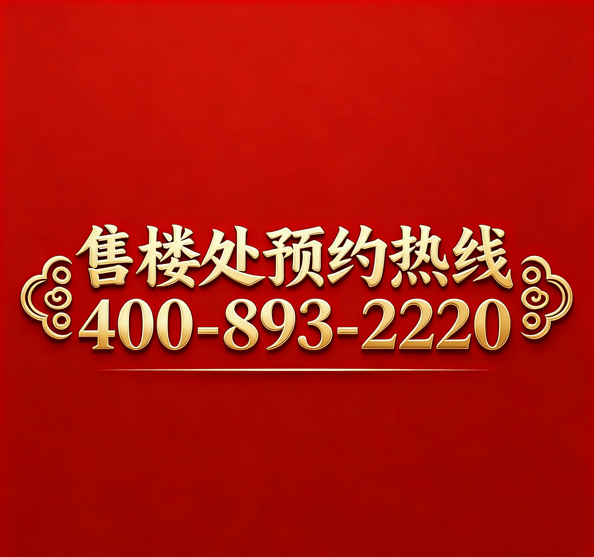 静安里 售楼中心官方电话 - 环境 - 户型 - 价格 - 售楼处 - 地址 - 楼盘详情 - 配套 - 电话 - 交房时间 - 配套 ...