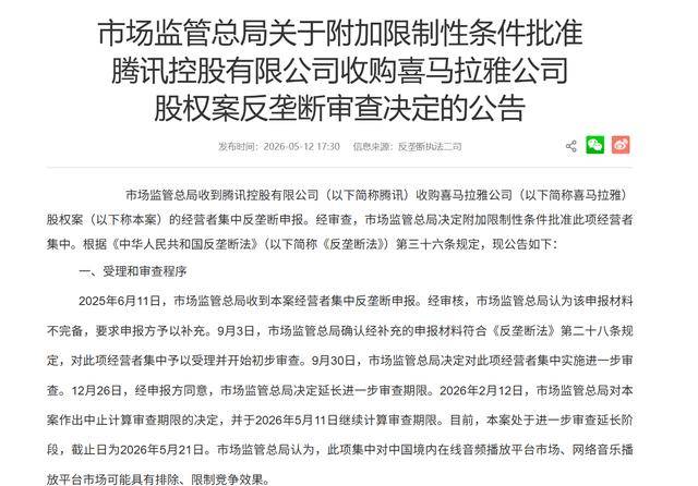 五道“紧箍咒”下腾讯获批收购喜马拉雅，在线音频赛道迎来整合