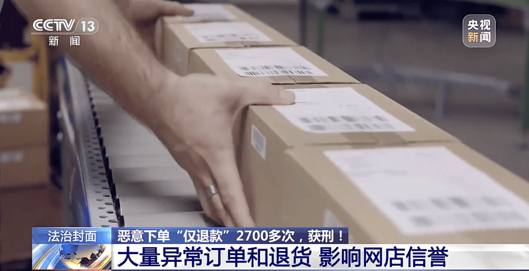 敲诈900多家网店，恶意下单“仅退款”2700多次！法院判了