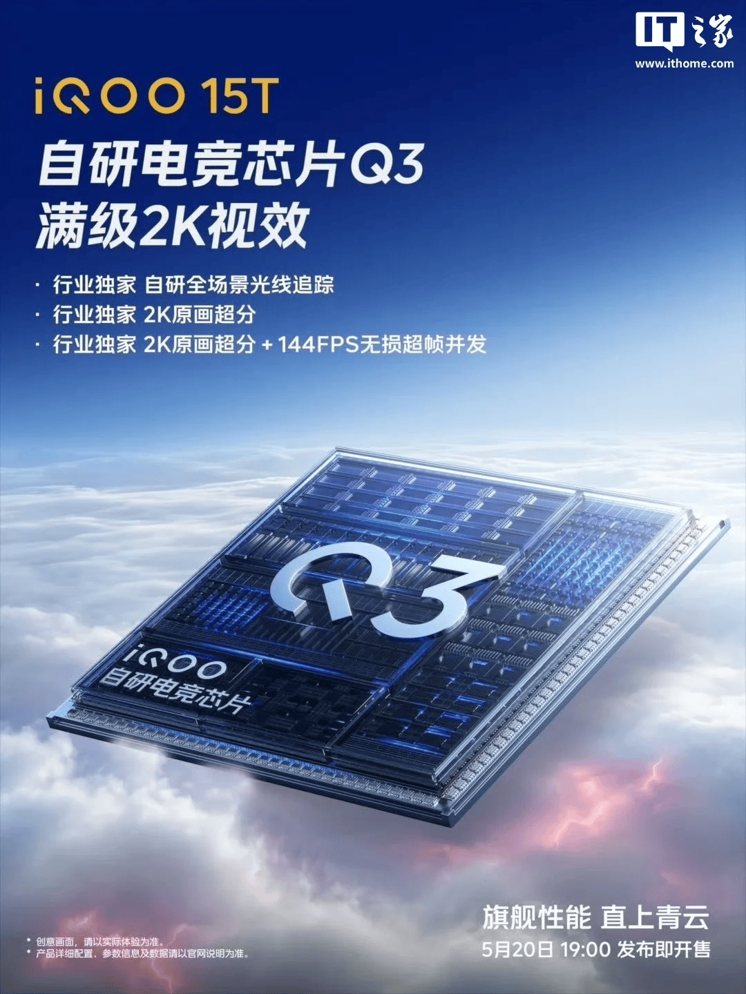 iQOO 15T新机官宣搭载自研电竞芯片Q3，支持安卓独家自研全场景光线追踪