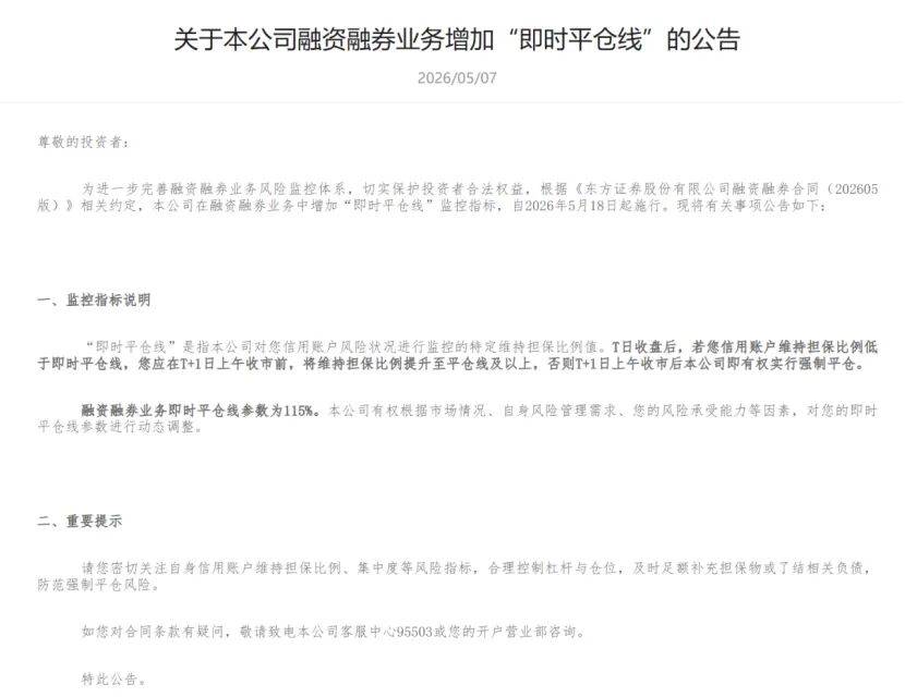 东方证券增设“115%即时平仓线”，释放什么信号？