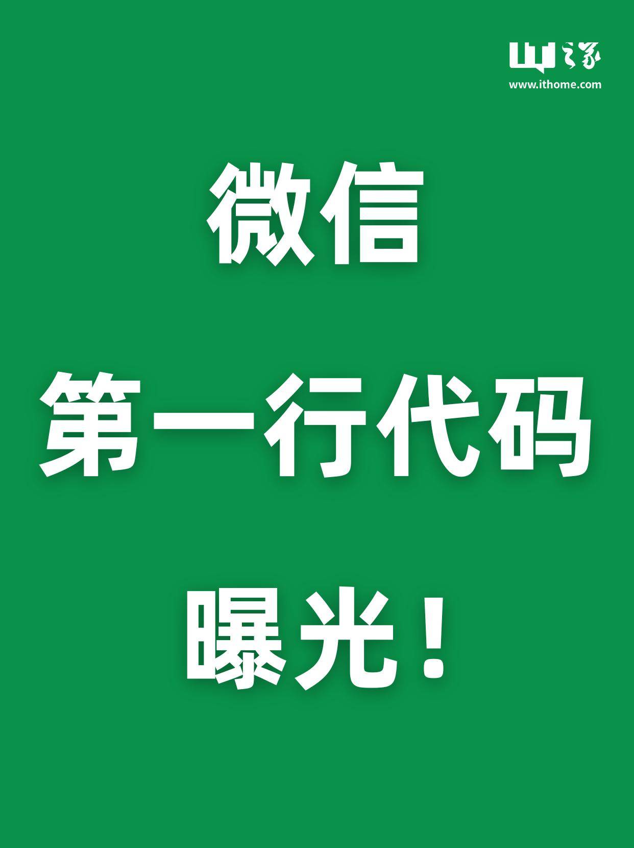 微信第一行代码曝光！