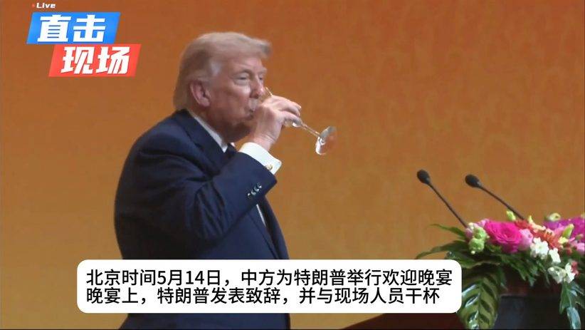 特朗普欢迎晚宴上，特朗普发表致辞，并与在座人员干杯