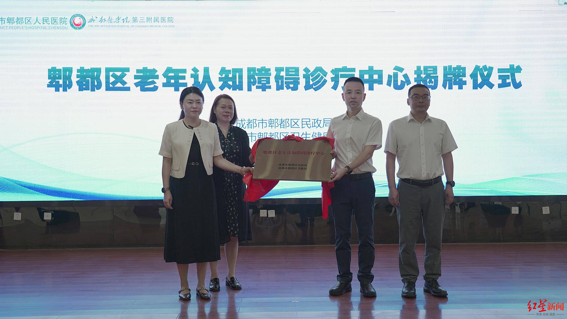 “郫都区老年认知障碍诊疗中心”正式揭牌