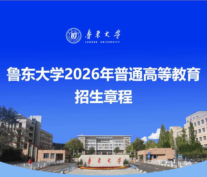 鲁东大学 | 2026年普通高等教育招生章程_考生_专业_成绩