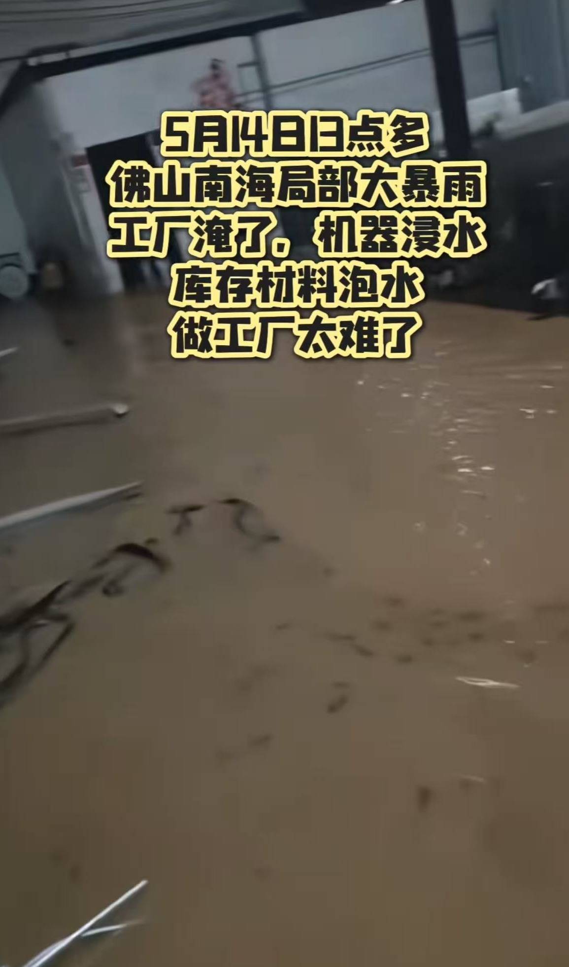 廣東佛山現暴雨多地街道被淹，鋁型材廠家：貨物受損，損失大約在50萬元海報