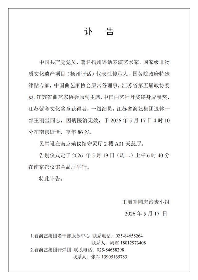 著名扬州评话表演艺术家王丽堂逝世，享年86岁