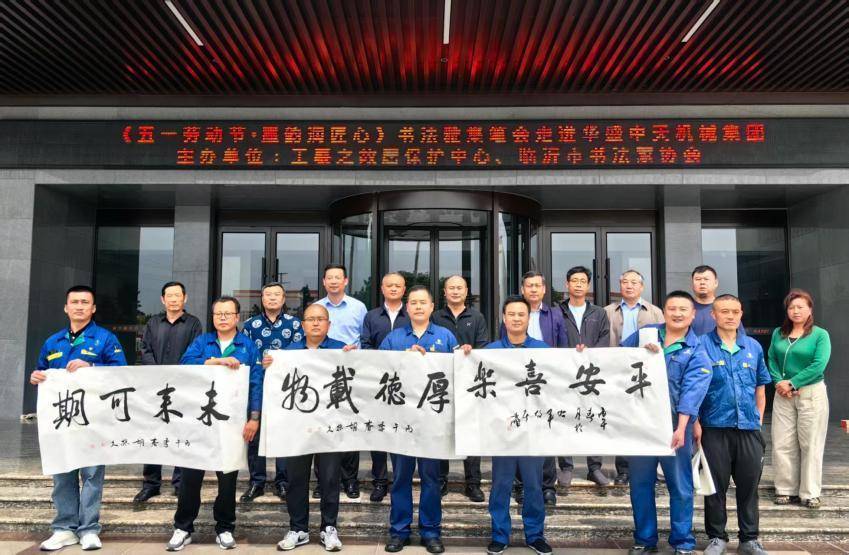 墨香润匠心 礼赞劳动者 “文润沂蒙·书法百企行”走进华盛中天