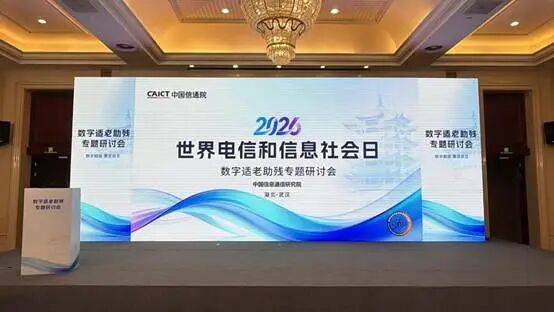 2026年世界电信和信息社会日大会数字适老助残专题研讨会举办_中国_周侃_通信