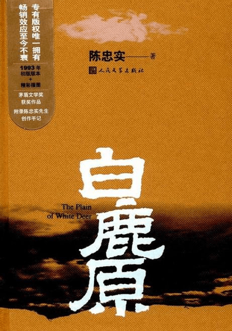 名作鉴赏丨读《白鹿原》有感