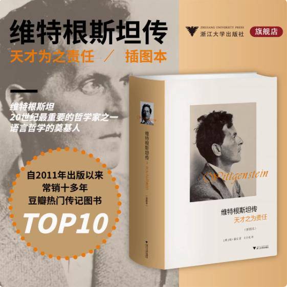 读懂维特根斯坦：一本传记揭开哲学天才的思考密码