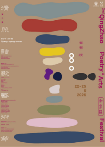 第二届清照诗歌艺术节将在山东济南丘启幕 以“声声·慢”重塑当代诗意生活