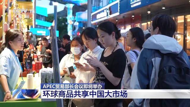 視頻丨APEC貿易部長會議即將舉辦 環球商品共享中國大市場
