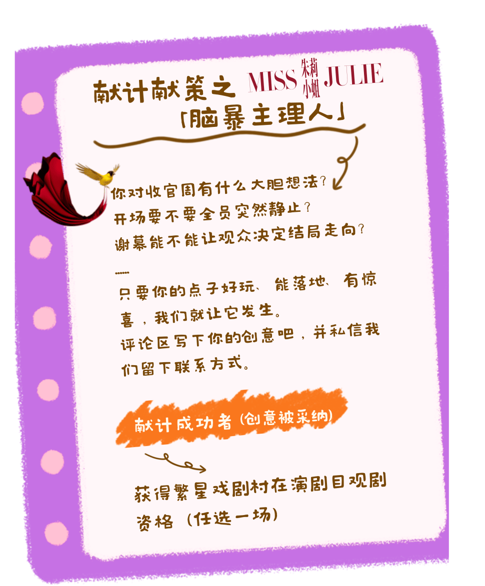 观众招募令｜《朱莉小姐》收官周，等你来“搞事”封面图