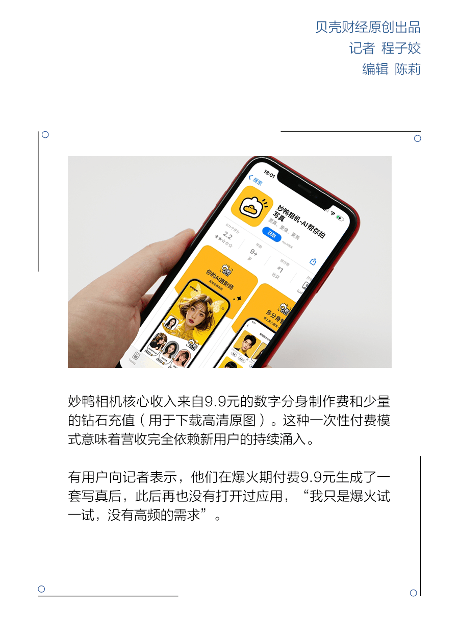 9.9元替代照相馆，AI写真顶流妙鸭相机解散了？